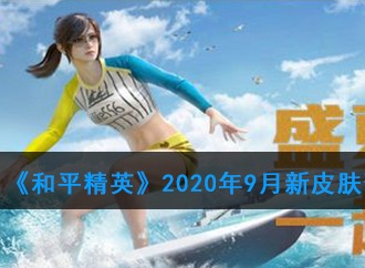 和平精英新皮肤一览 9月新皮肤预告介绍