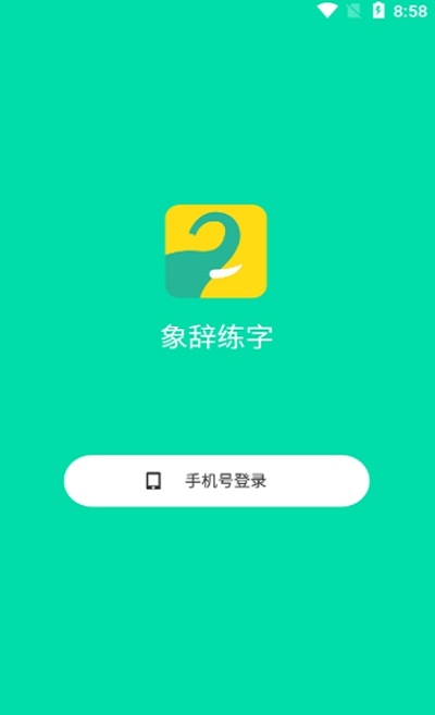 象辞练字截图