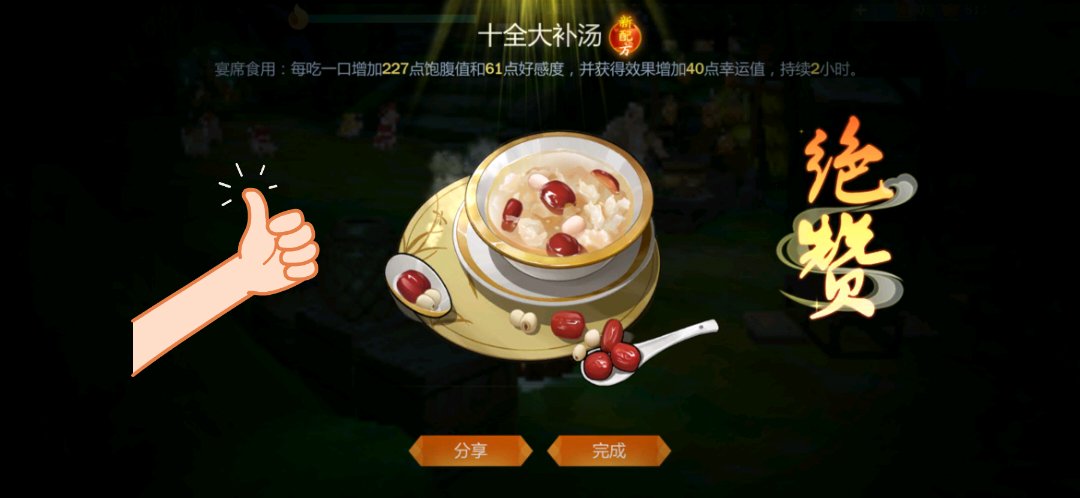 剑网3：指尖江湖幸运值菜品 十全大补汤制作攻略