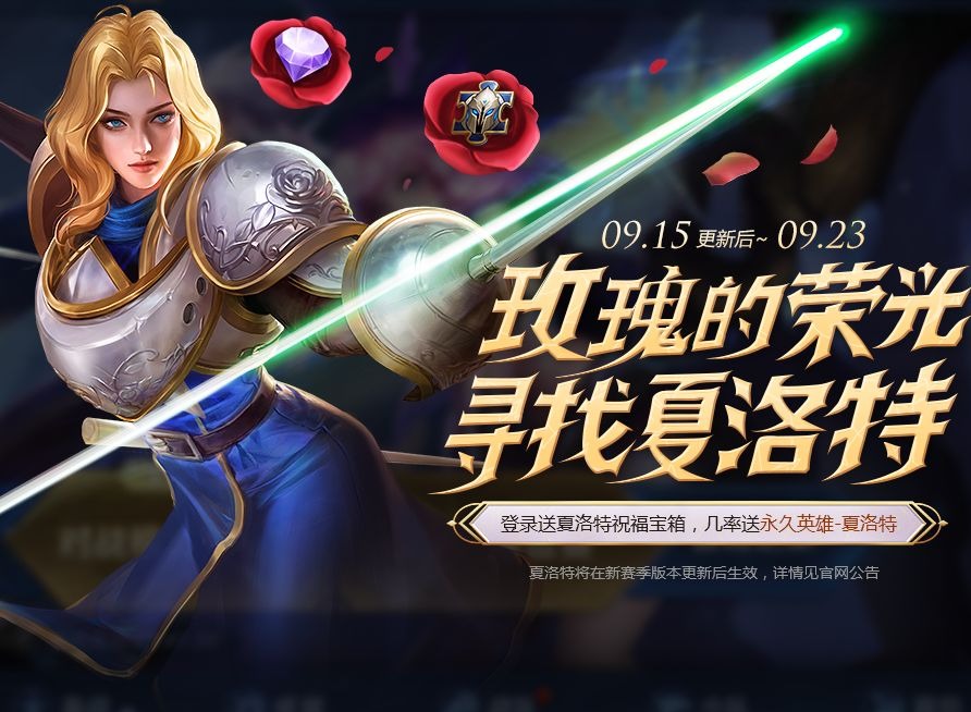玫瑰的荣光 王者荣耀新英雄夏洛特获取方式