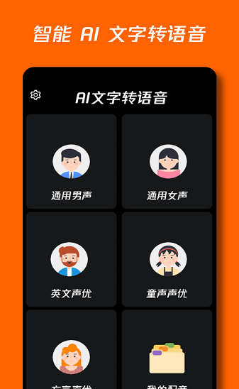 Al文字转语音助手截图