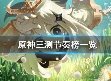 原神三测版本角色排行 角色强度一览