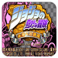 jojo的奇妙冒险完整版