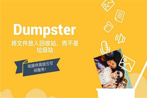 回收站Dumpster截图