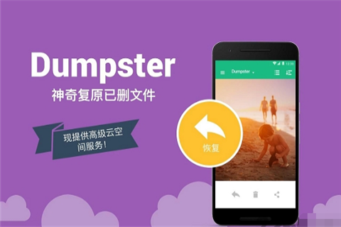 回收站Dumpster截图