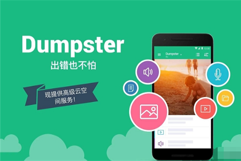 回收站Dumpster截图