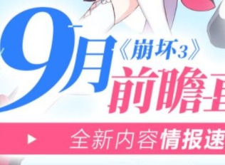 崩坏3四周年庆典 4.3版本活动指南
