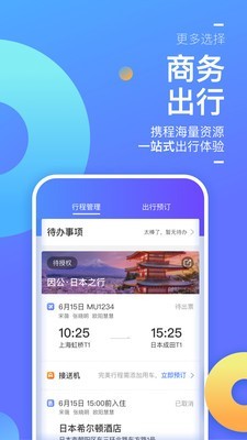 携程商旅截图