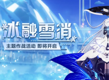 崩坏3模拟作战冰融雪消 活动玩法一览