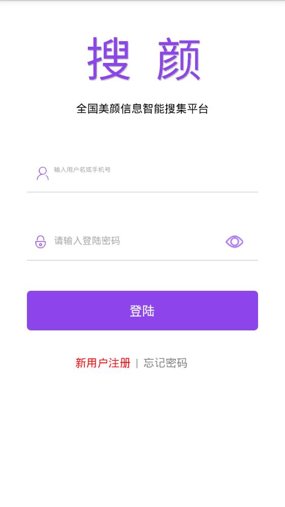 搜颜app截图