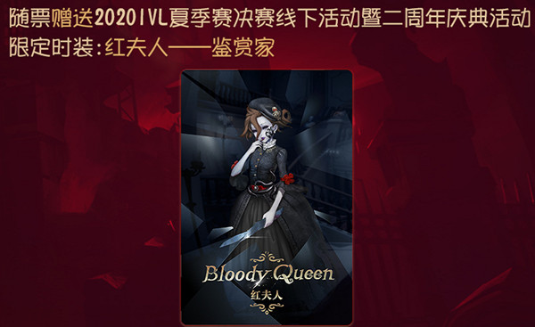 第五人格红夫人新限定时装 鉴赏家获取方法介绍