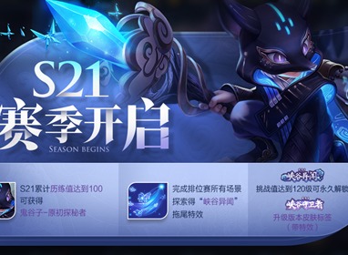 王者荣耀抢先服更新 S21全新赛季来袭