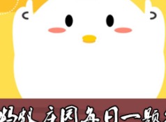 支付宝蚂蚁庄园  2020年9月19日每日一题答案