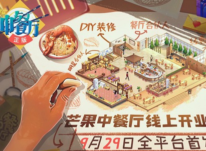 中餐厅手游公测正式定档 9月29日全平台发布