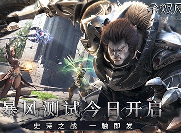 余烬风暴双平台测试上线 自由玩法抢先看