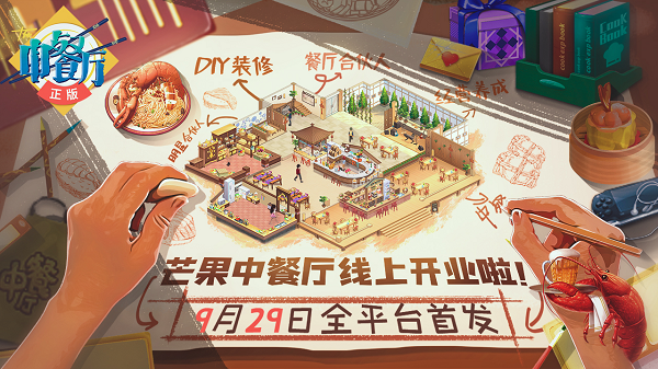 中餐厅手游首发正式定档 9月29日全平台首发图片1