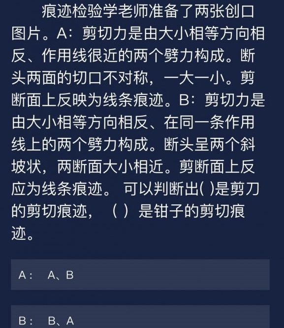 犯罪大师9月18日任务答案是什么 9月18日每日任务答案解析图片5