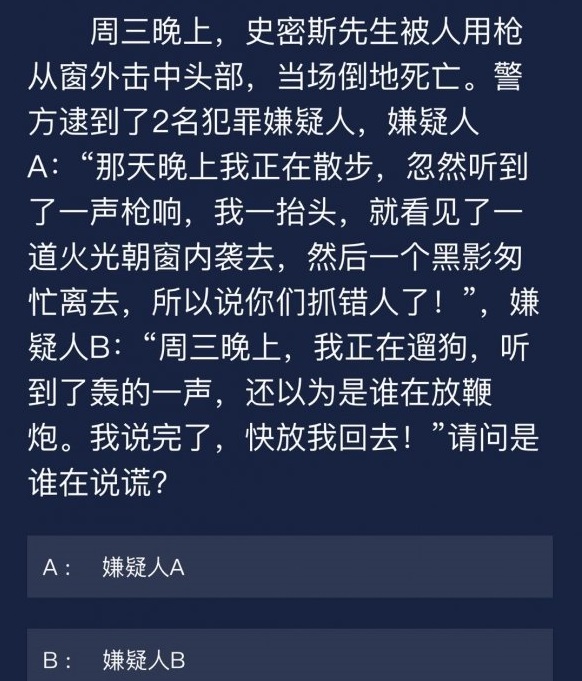 犯罪大师9月18日任务答案是什么 9月18日每日任务答案解析图片4