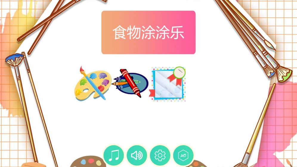 食物涂涂乐截图