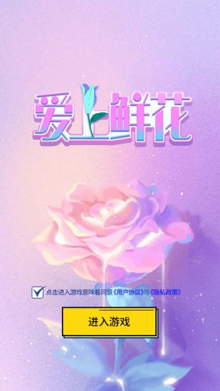 爱上鲜花