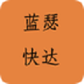蓝瑟快达