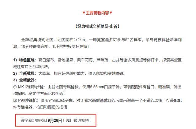 和平精英山谷地图几号上线？新模式9月26日更新[视频][多图]图片3