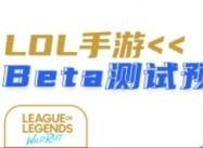 英雄联盟手游beta测试资格获取方式介绍 测试资格申请介绍