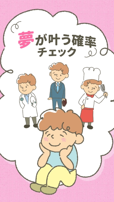 确认实现梦想的概率