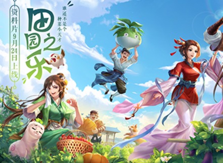 新武林外传手游全新资料片定档9.24 尽享田园之乐