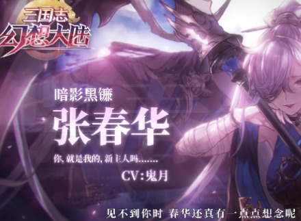 三国志幻想大陆与万万家族 原班人马神仙联动