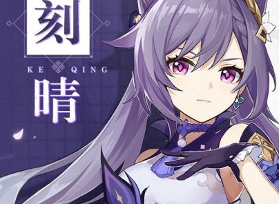 原神刻晴养成攻略 刻晴培养指南