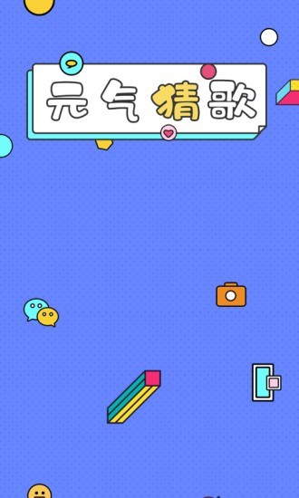 一起猜歌名截图