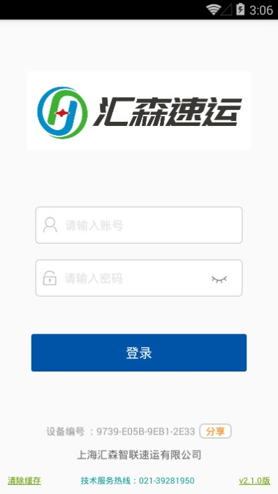 汇森速运截图