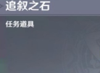原神追叙之石作用介绍 追叙之石获取指南