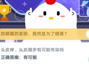 支付宝蚂蚁庄园今日每日一题：头皮痒、头皮屑多有可能传染吗？ 9月23日答案解析