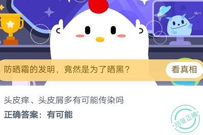 《支付宝》头皮痒、头皮屑多有可能传染吗？2020年9月23日蚂蚁庄园今日每日一题答案