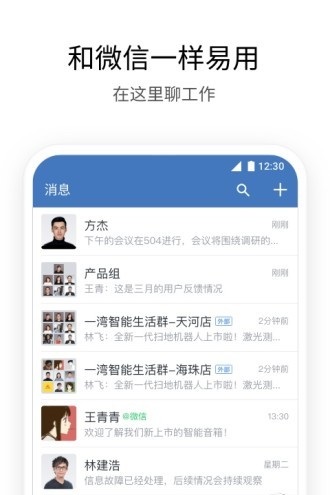 企业微信免费版截图