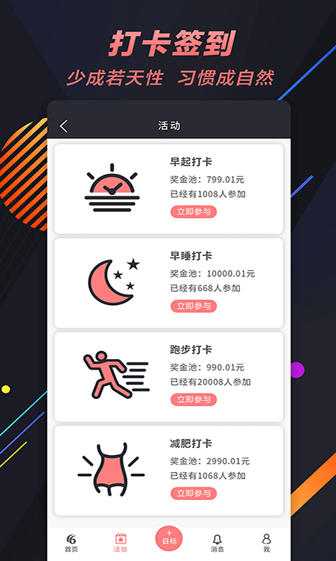 66目标打卡截图