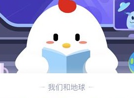支付宝蚂蚁庄园今日每日一题：人体缺钙时，吃以下哪种食物补充效果更好？ 9月24日答案解析