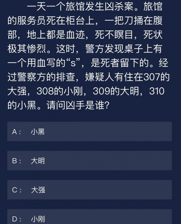 犯罪大师9月24日任务答案是什么 9月24日每日任务答案汇总图片3