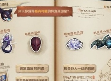 王者荣耀s21关键的抉择答案解析 异变原因解答