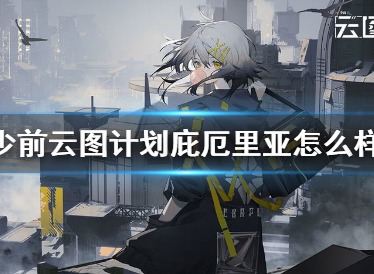 少前云图计划庇厄里亚介绍 艺术扇区庇厄里亚解析
