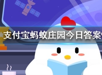 火车和铁轨哪个最先被发明出来 蚂蚁庄园今日答案9月26日