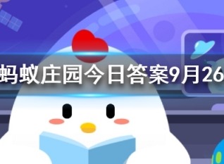 小鸡宝宝考考你以下哪种水果的含糖量更高 蚂蚁庄园今日答案9月26日