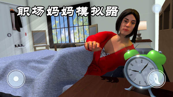 职场妈妈模拟器