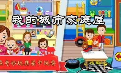 我的城市家庭屋截图
