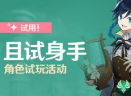原神且试身手玩法介绍 角色试用方法指南