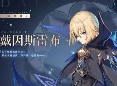 原神拾枝者戴因斯雷布详解 强度分析