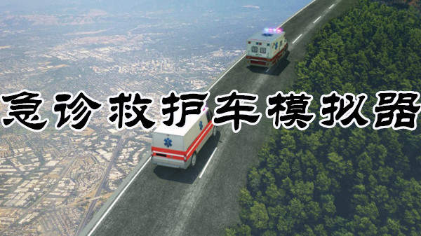 急诊救护车模拟器