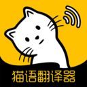 猫语翻译大全